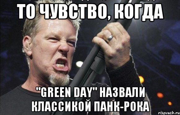 То чувство, когда "Green Day" назвали классикой панк-рока, Мем То чувство когда