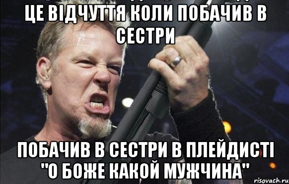 Це відчуття коли побачив в сестри побачив в сестри в плейдисті "О боже какой мужчина", Мем То чувство когда