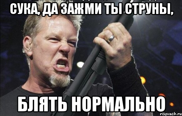 СУКА, ДА ЗАЖМИ ТЫ СТРУНЫ, БЛЯТЬ НОРМАЛЬНО, Мем То чувство когда