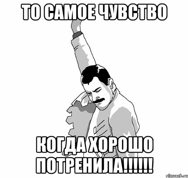 То самое чувство Когда хорошо потренила!!!!!!