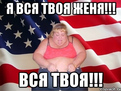 Я вся твоя Женя!!! Вся твоя!!!, Мем Толстая американка