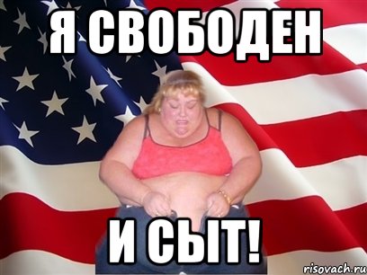 я свободен и сыт!, Мем Толстая американка