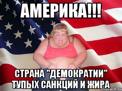 АМЕРИКА!!! Страна "демократии" тупых санкций и жира, Мем Толстая американка