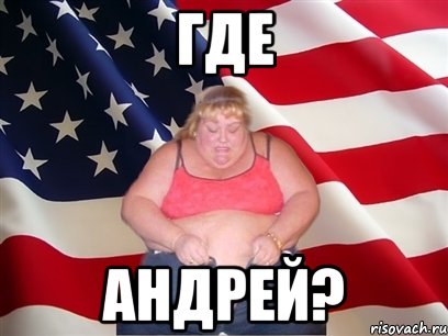 ГДЕ АНДРЕЙ?, Мем Толстая американка