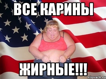 Все Карины ЖИРНЫЕ!!!, Мем Толстая американка