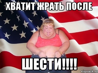 Хватит жрать после ШЕСТИ!!!!, Мем Толстая американка