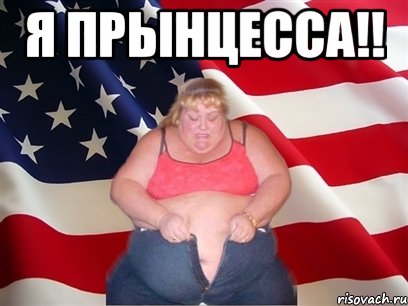 я прынцесса!! , Мем Толстая американка