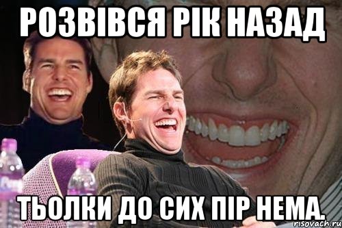 Розвівся рік назад Тьолки до сих пір нема., Мем том круз