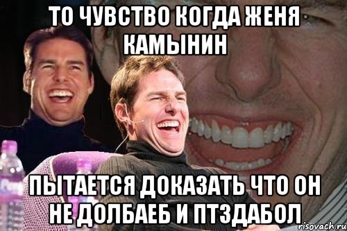 То чувство когда Женя Камынин Пытается доказать что он не долбаеб и птздабол, Мем том круз