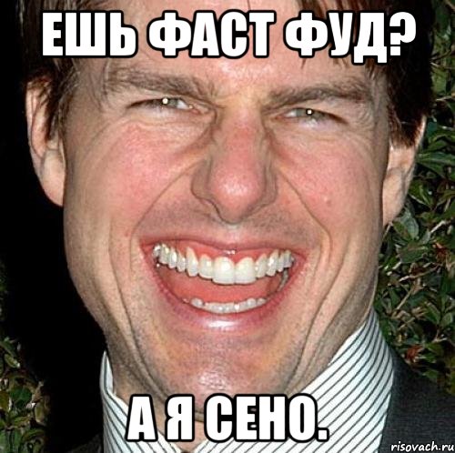 Ешь фаст фуд? А я сено., Мем Том Круз