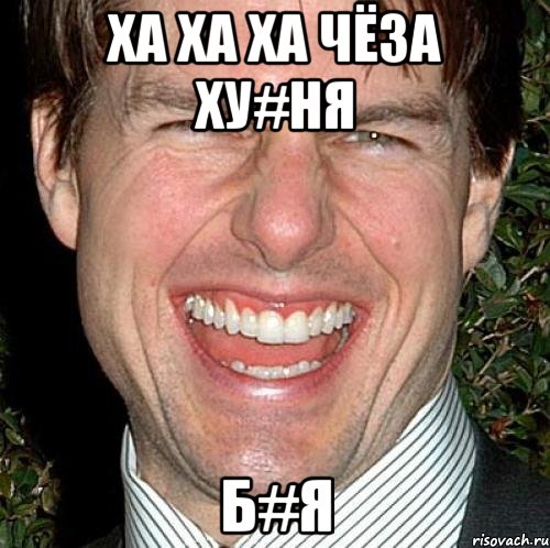 ха ха ха чёза ху#ня б#я, Мем Том Круз