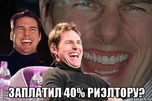  Заплатил 40% риэлтору?, Мем том круз