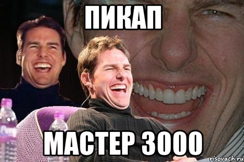 Пикап Мастер 3000, Мем том круз