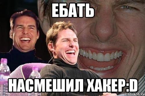 Ебать Насмешил Хакер:D, Мем том круз