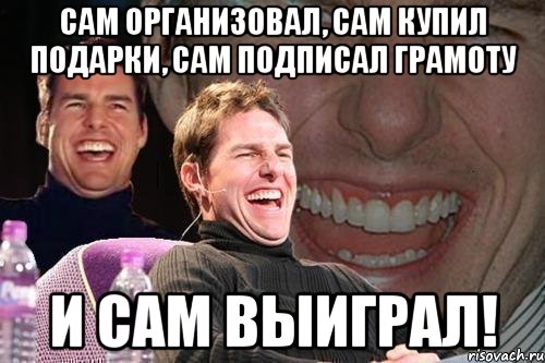 Сам организовал, сам купил подарки, сам подписал грамоту И сам выиграл!, Мем том круз