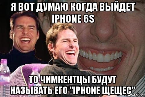 Я вот думаю когда выйдет iPhone 6s То чимкентцы будут называть его "iPhone щещес", Мем том круз