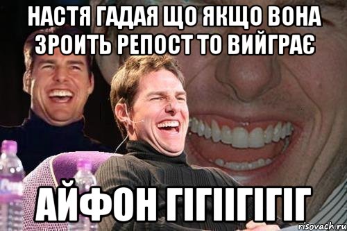 Настя Гадая що якщо вона зроить репост то вийграє АЙФОН гігіігігіг, Мем том круз