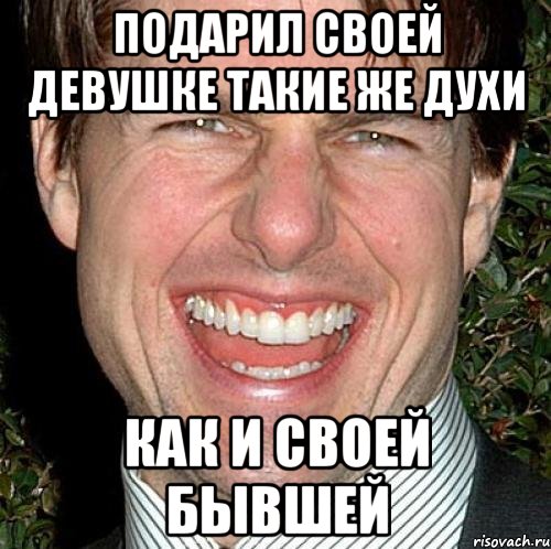 Подарил своей девушке такие же духи Как и своей бывшей, Мем Том Круз