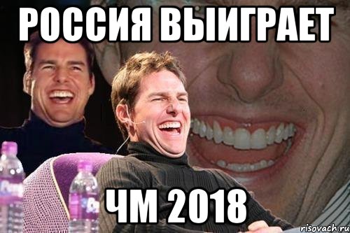 Россия выиграет ЧМ 2018, Мем том круз