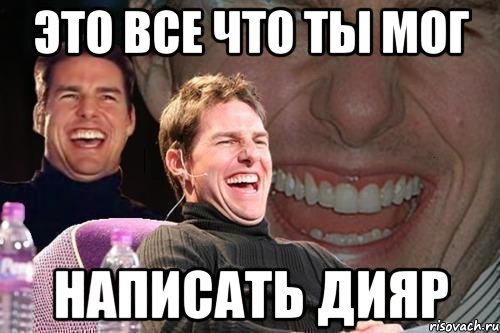 это все что ты мог написать дияр, Мем том круз