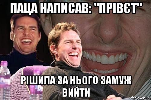 паца написав: "прівєт" рішила за нього замуж вийти, Мем том круз