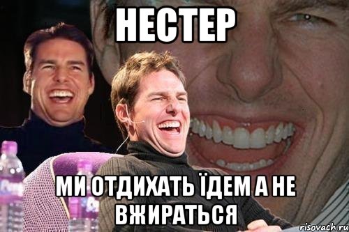 НЕСТЕР Ми отдихать їдем а не вжираться, Мем том круз