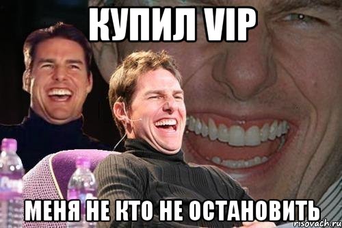 Купил VIP Меня не кто не остановить, Мем том круз