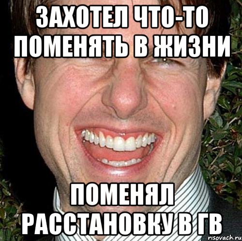 Захотел что-то поменять в жизни Поменял расстановку в ГВ, Мем Том Круз