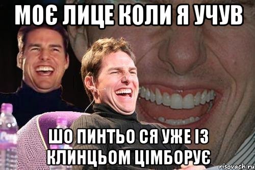 Моє лице коли я учув Шо пинтьо ся уже із клинцьом цімборує, Мем том круз