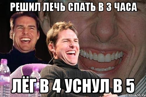 Решил лечь спать в 3 часа Лёг в 4 Уснул в 5, Мем том круз