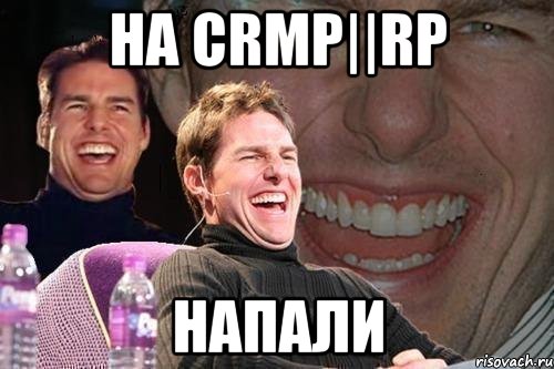 На CRMP||RP Напали, Мем том круз