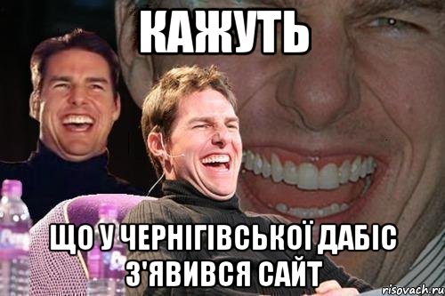 кажуть що у чернігівської ДАБІС з'явився сайт, Мем том круз