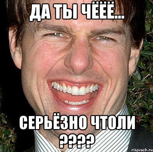 да ты чёёё... серьёзно чтоли ????, Мем Том Круз