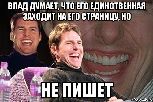 Влад думает, что его единственная заходит на его страницу, но не пишет, Мем том круз