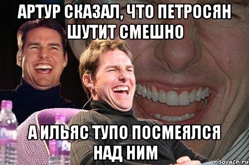 Артур сказал, что Петросян шутит смешно А Ильяс тупо посмеялся над ним, Мем том круз