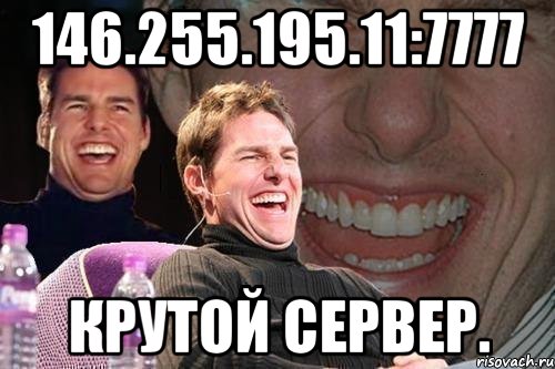 146.255.195.11:7777 Крутой сервер., Мем том круз