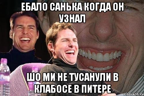 ебало санька когда он узнал шо ми не тусанули в клабосе в питере, Мем том круз