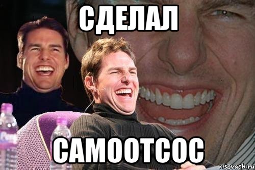 Сделал самоотсос, Мем том круз