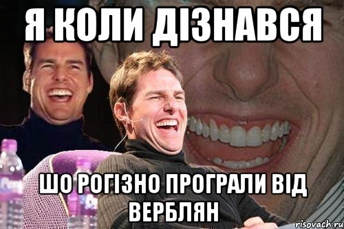 я коли дізнався шо Рогізно програли від Верблян, Мем том круз