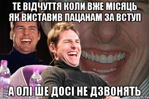 Те відчуття коли вже місяць як виставив пацанам за вступ а олі ше досі не дзвонять, Мем том круз