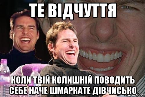 Те відчуття коли твій колишній поводить себе наче шмаркате дівчисько, Мем том круз