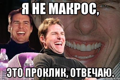 Я не макрос, Это проклик, отвечаю., Мем том круз