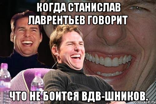 когда станислав лаврентьев говорит что не боится вдв-шников., Мем том круз