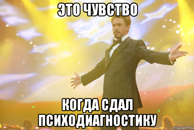 это чувство когда сдал психодиагностику, Мем Тони Старк (Роберт Дауни младший)