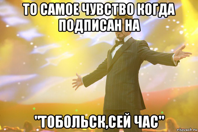 То самое чувство когда подписан на "Тобольск,СЕЙ ЧАС", Мем Тони Старк (Роберт Дауни младший)