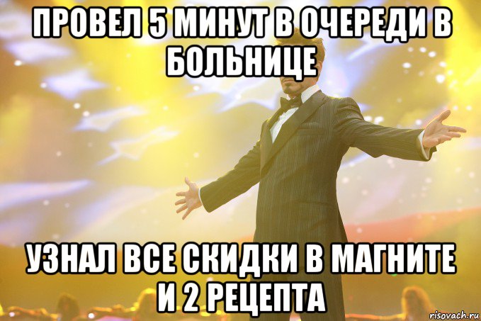 ПРОВЕЛ 5 МИНУТ В ОЧЕРЕДИ В БОЛЬНИЦЕ УЗНАЛ ВСЕ СКИДКИ В МАГНИТЕ И 2 РЕЦЕПТА, Мем Тони Старк (Роберт Дауни младший)