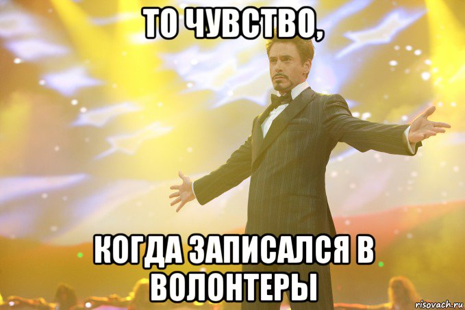 То чувство, когда записался в волонтеры, Мем Тони Старк (Роберт Дауни младший)