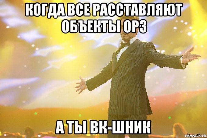 КОГДА ВСЕ РАССТАВЛЯЮТ ОБЪЕКТЫ ОРЗ А ТЫ ВК-ШНИК, Мем Тони Старк (Роберт Дауни младший)