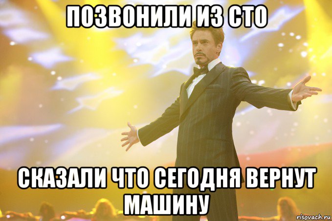 позвонили из сто сказали что сегодня вернут машину, Мем Тони Старк (Роберт Дауни младший)