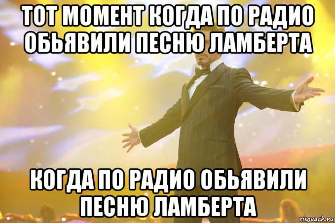 тот момент когда по радио обьявили песню ламберта когда по радио обьявили песню ламберта, Мем Тони Старк (Роберт Дауни младший)